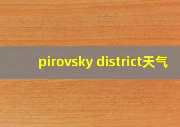 pirovsky district天气